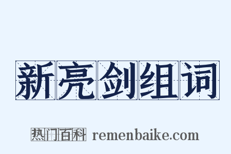 新亮剑组词是什么意思的图片